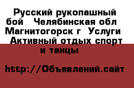 Русский рукопашный бой - Челябинская обл., Магнитогорск г. Услуги » Активный отдых,спорт и танцы   